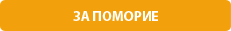 За Поморие