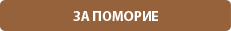 За Поморие