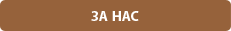 Нашия семеен хотел