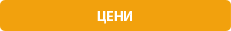 Цени