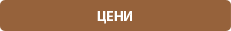 Цени