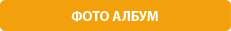 Фото албум