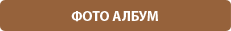 Фото албум