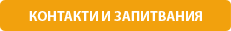 Контакти и запитвания