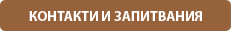 Контакти и запитвания