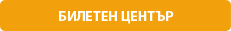 Билетен център