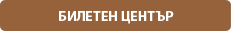 Билетен център