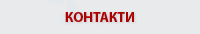 Контакти