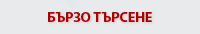 Бързо търсене