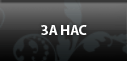 За нас