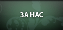 За нас