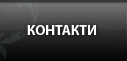 Контакти