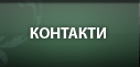 Контакти