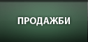 Продажби