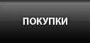 Покупки