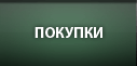 Покупки