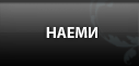 Наеми