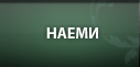 Наеми