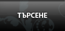 Търсене