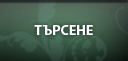 Търсене