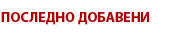 Последни предложения